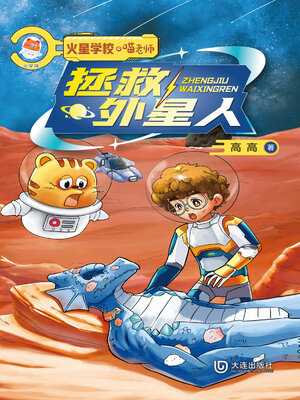 cover image of 拯救外星人